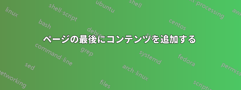 ページの最後にコンテンツを追加する