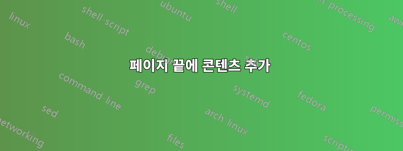 페이지 끝에 콘텐츠 추가