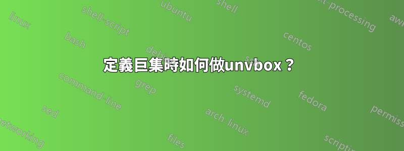 定義巨集時如何做unvbox？