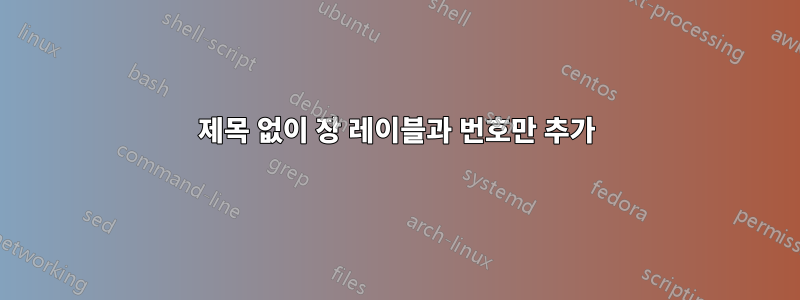 제목 없이 장 레이블과 번호만 추가