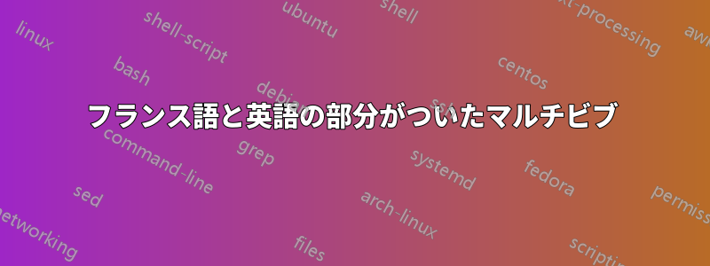 フランス語と英語の部分がついたマルチビブ