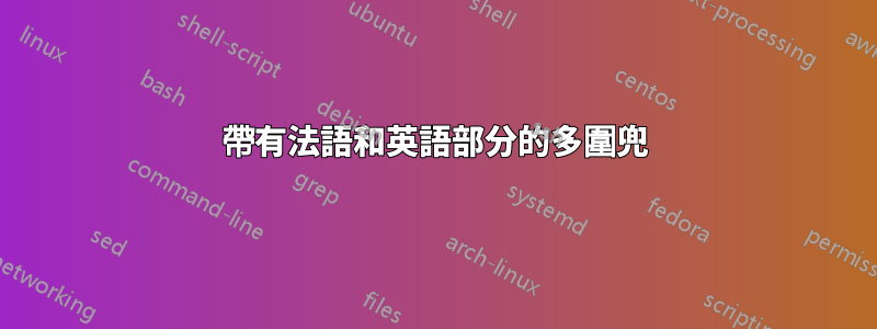 帶有法語和英語部分的多圍兜