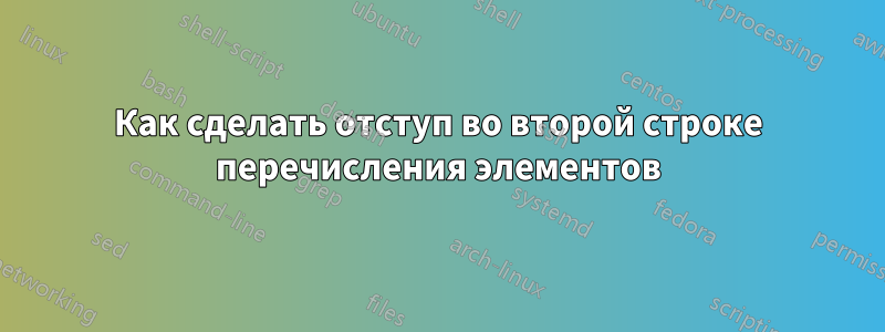 Как сделать отступ во второй строке перечисления элементов