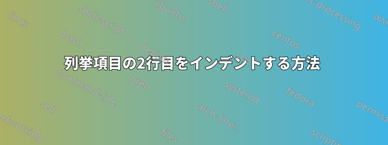 列挙項目の2行目をインデントする方法