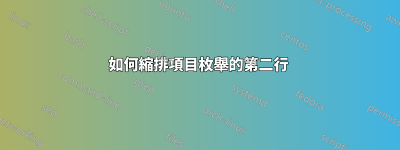 如何縮排項目枚舉的第二行