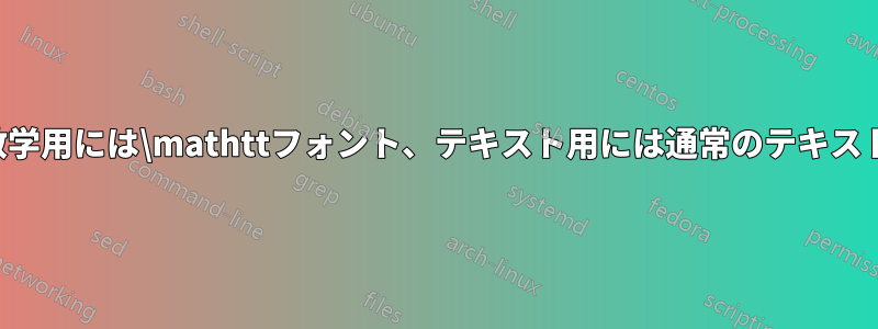 数学用には\mathttフォント、テキスト用には通常のテキスト