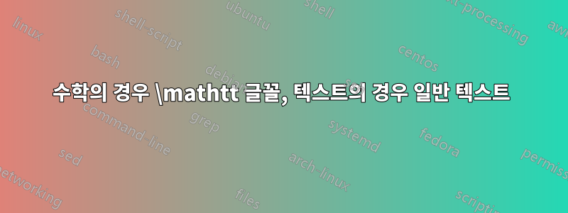 수학의 경우 \mathtt 글꼴, 텍스트의 경우 일반 텍스트