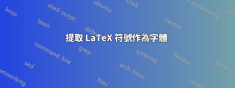 提取 LaTeX 符號作為字體