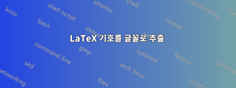 LaTeX 기호를 글꼴로 추출