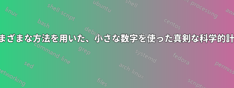 さまざまな方法を用いた、小さな数字を使った真剣な科学的計算