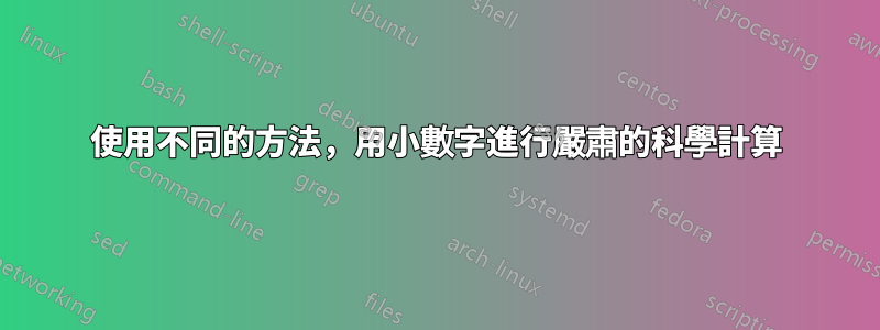 使用不同的方法，用小數字進行嚴肅的科學計算