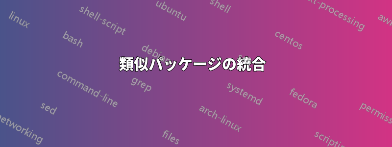 類似パッケージの統合 