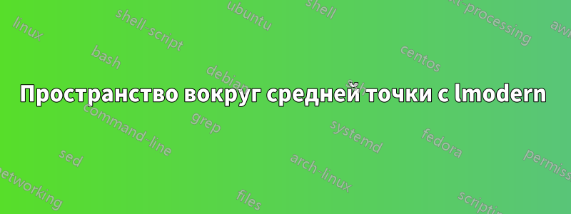 Пространство вокруг средней точки с lmodern