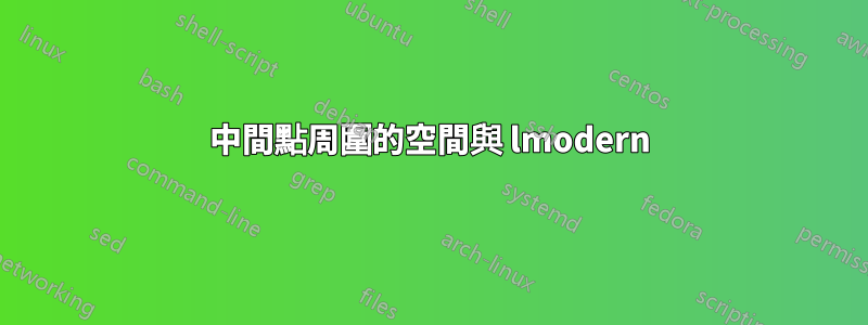 中間點周圍的空間與 lmodern