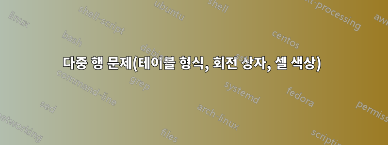 다중 행 문제(테이블 형식, 회전 상자, 셀 색상)