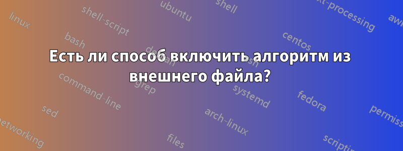 Есть ли способ включить алгоритм из внешнего файла?