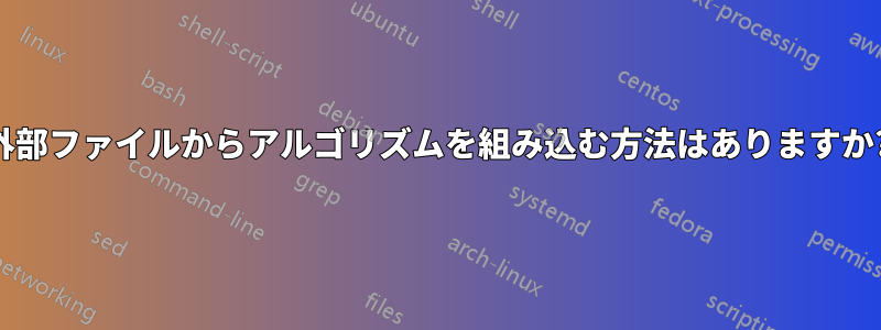 外部ファイルからアルゴリズムを組み込む方法はありますか?