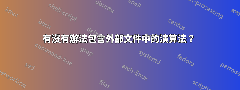 有沒有辦法包含外部文件中的演算法？