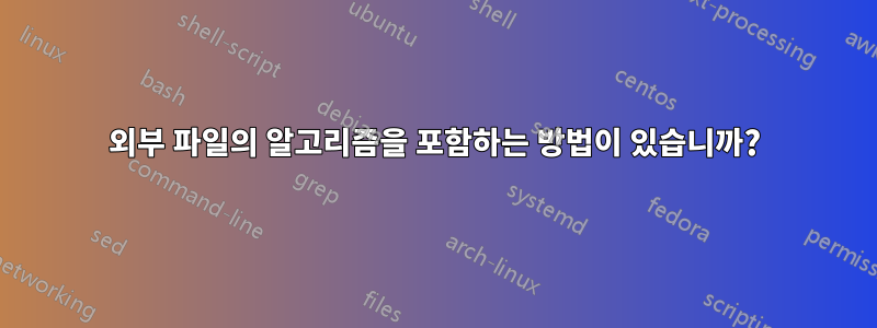 외부 파일의 알고리즘을 포함하는 방법이 있습니까?