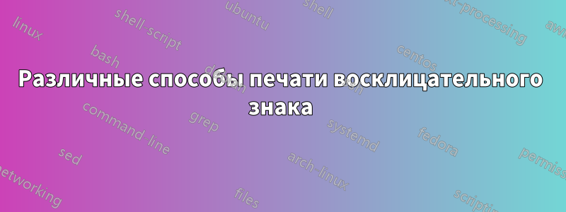 Различные способы печати восклицательного знака