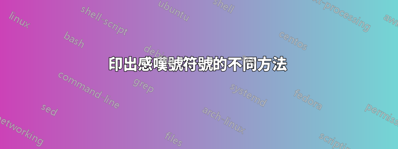 印出感嘆號符號的不同方法