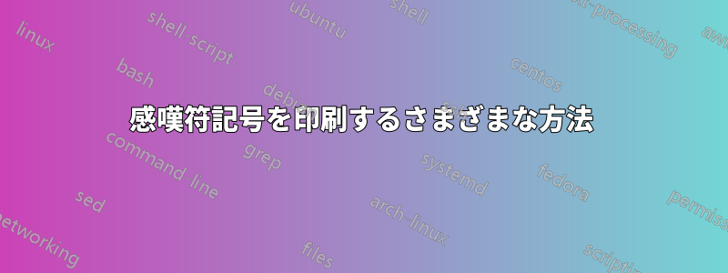 感嘆符記号を印刷するさまざまな方法