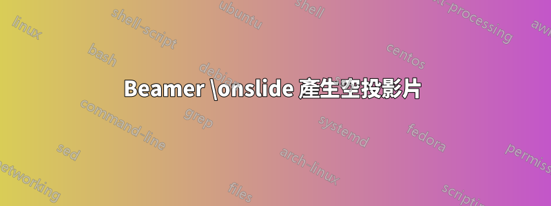 Beamer \onslide 產生空投影片