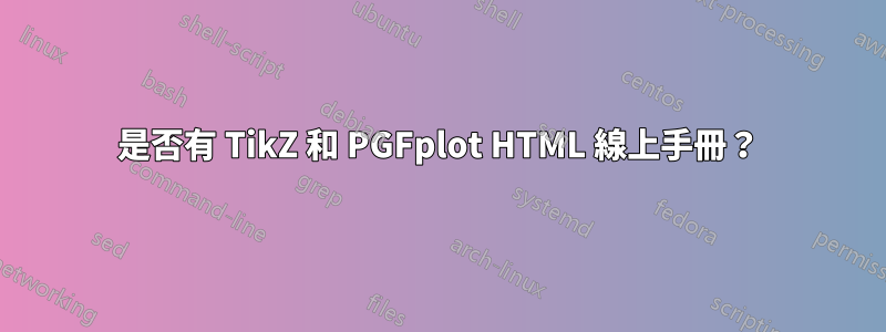 是否有 TikZ 和 PGFplot HTML 線上手冊？