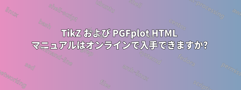 TikZ および PGFplot HTML マニュアルはオンラインで入手できますか?