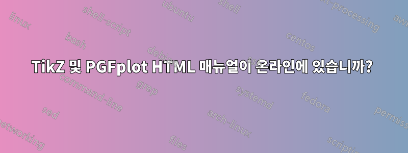 TikZ 및 PGFplot HTML 매뉴얼이 온라인에 있습니까?