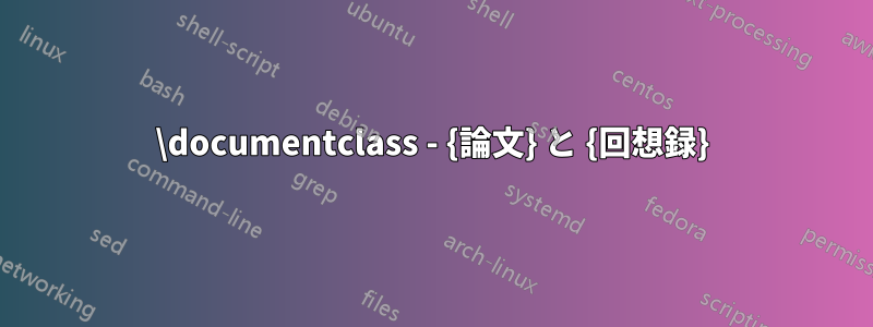 \documentclass - {論文} と {回想録}