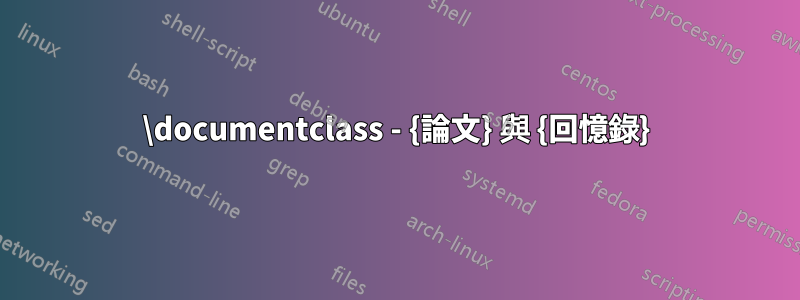 \documentclass - {論文} 與 {回憶錄}