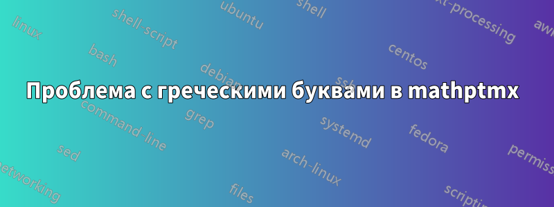 Проблема с греческими буквами в mathptmx 