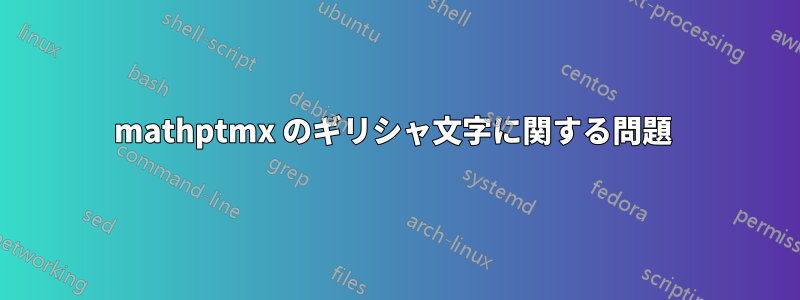 mathptmx のギリシャ文字に関する問題 