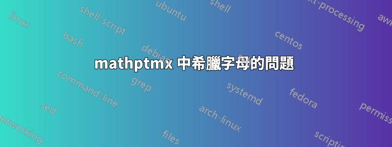 mathptmx 中希臘字母的問題