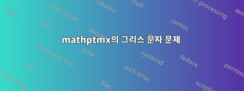 mathptmx의 그리스 문자 문제