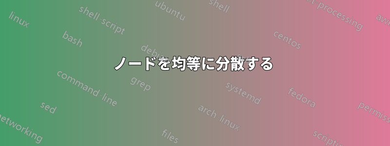 ノードを均等に分散する