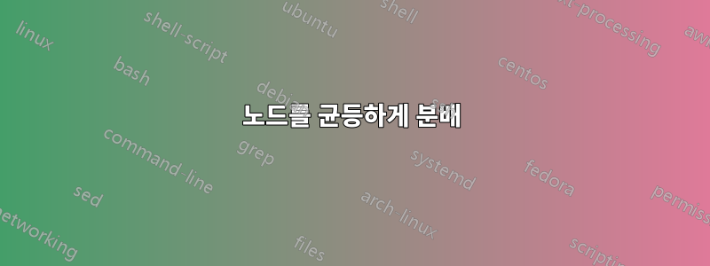 노드를 균등하게 분배