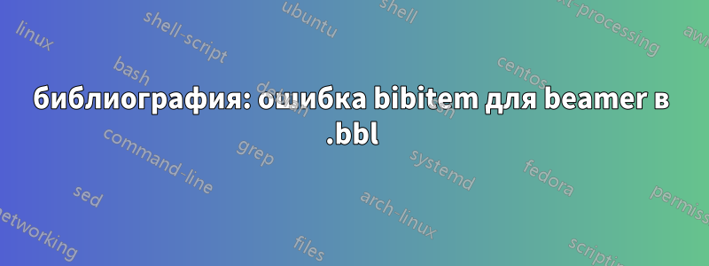 библиография: ошибка bibitem для beamer в .bbl