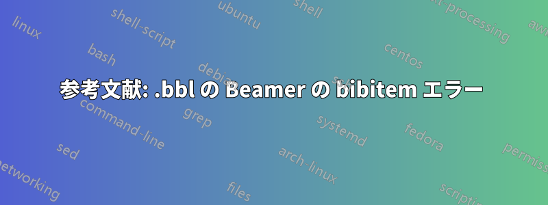 参考文献: .bbl の Beamer の bibitem エラー