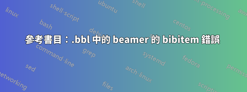 參考書目：.bbl 中的 beamer 的 bibitem 錯誤