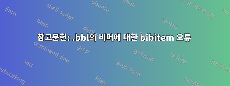 참고문헌: .bbl의 비머에 대한 bibitem 오류