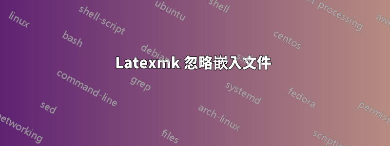 Latexmk 忽略嵌入文件