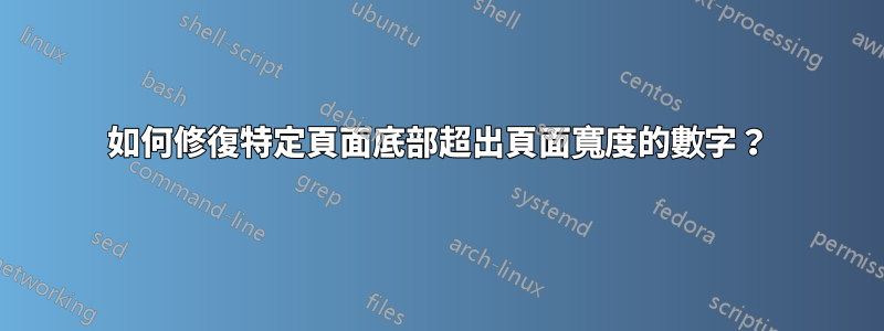 如何修復特定頁面底部超出頁面寬度的數字？