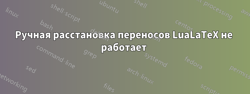 Ручная расстановка переносов LuaLaTeX не работает