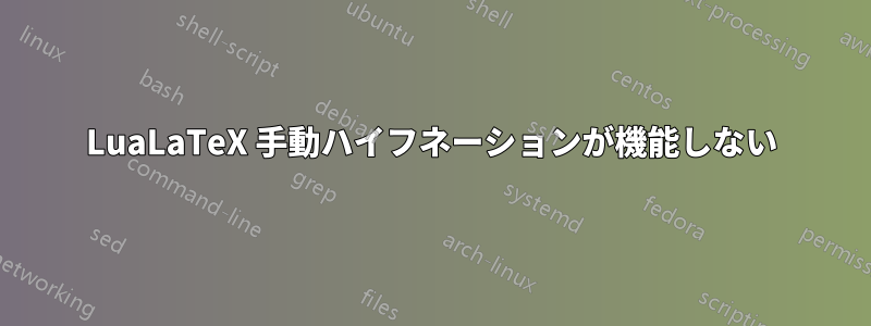 LuaLaTeX 手動ハイフネーションが機能しない