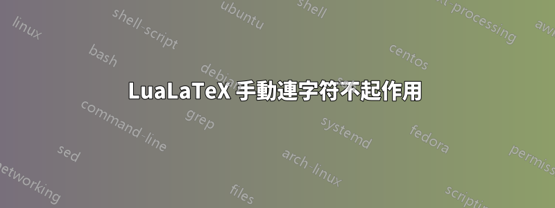 LuaLaTeX 手動連字符不起作用