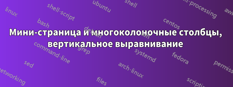 Мини-страница и многоколоночные столбцы, вертикальное выравнивание