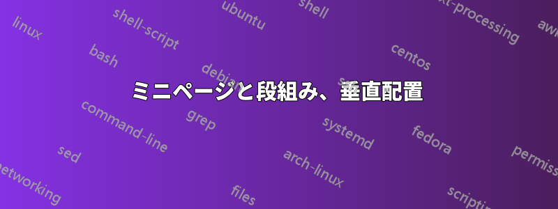 ミニページと段組み、垂直配置