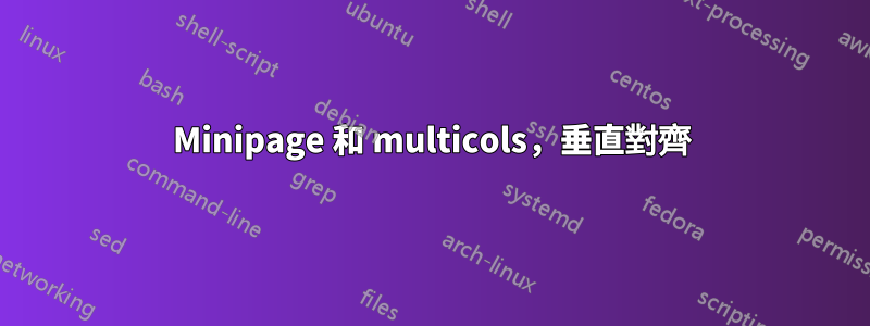 Minipage 和 multicols，垂直對齊